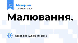 Малювання.