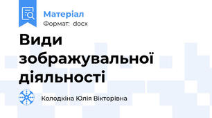 Види зображувальної діяльності