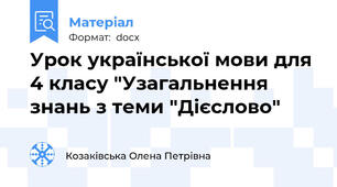Урок української мови для 4 класу "Узагальнення знань з теми "Дієслово"
