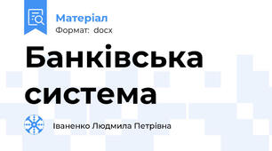 Банківська система