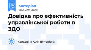 Довідка про ефективність управлінської роботи в ЗДО