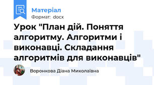 Урок "План дій. Поняття алгоритму. Алгоритми і виконавці. Складання алгоритмів для виконавців"
