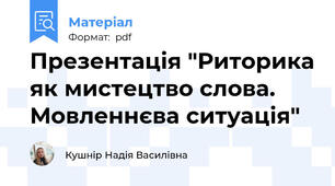 Презентація "Риторика як мистецтво слова. Мовленнєва ситуація"