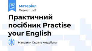 Практичний посібник Practise your English