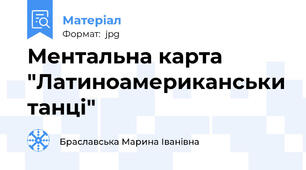 Ментальна карта "Латиноамериканськи танці"