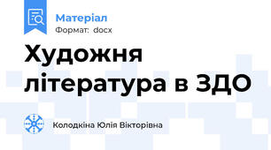 Художня література в ЗДО