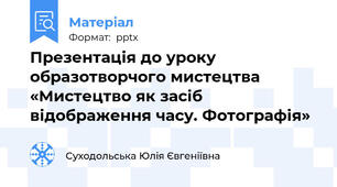 Презентація до уроку образотворчого мистецтва «Мистецтво як засіб відображення часу. Фотографія»