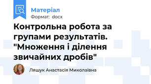 Контрольна робота за групами результатів. "Множення і ділення звичайних дробів"