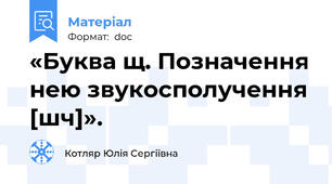 «Буква щ. Позначення нею звукосполучення [шч]».