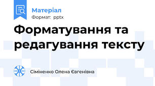 Форматування та редагування тексту