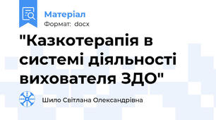 "Казкотерапія в системі діяльності вихователя ЗДО"