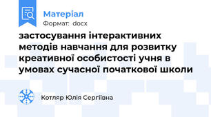 застосування інтерактивних методів навчання для розвитку креативної особистості учня в умовах сучасної початкової школи