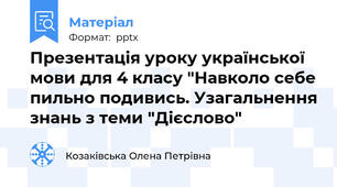 Презентація уроку української мови для 4 класу "Навколо себе пильно подивись. Узагальнення знань з теми "Дієслово"