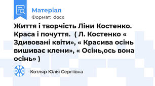 Життя і творчість Ліни Костенко. Краса і почуття.  ( Л. Костенко « Здивовані квіти», « Красива осінь вишиває клени», « Осінь,ось вона осінь» )