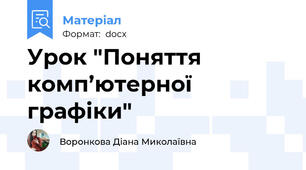 Урок "Поняття комп’ютерної графіки"