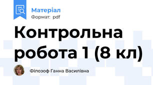 Контрольна робота 1 (8 кл)
