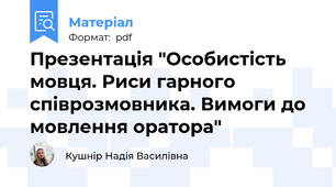 Презентація "Особистість мовця. Риси гарного співрозмовника. Вимоги до мовлення оратора"
