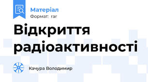 Відкриття радіоактивності
