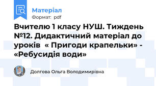 Вчителю 1 класу НУШ. Тиждень №12. Дидактичний матеріал до уроків  « Пригоди крапельки» -  «Ребусидія води»
