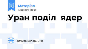 Уран поділ  ядер