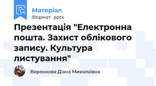 Презентація "Електронна пошта. Захист облікового запису. Культура листування"