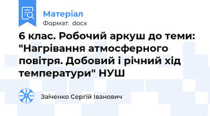 6 клас. Робочий аркуш до теми: "Нагрівання атмосферного повітря. Добовий і річний хід температури" НУШ