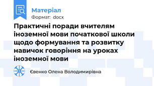 Практичні поради вчителям іноземної мови початкової школи щодо формування та розвитку навичок говоріння на уроках іноземної мови