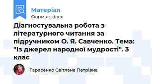 Діагностувальна робота з літературного читання за підручником О. Я. Савченко. Тема: "Із джерел народної мудрості". 3 клас