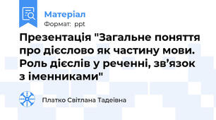 Презентація "Загальне поняття про дієслово як частину мови. Роль дієслів у реченні, зв’язок з іменниками"