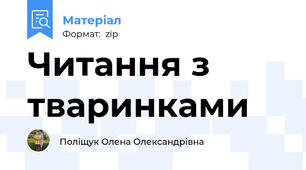 Читання з тваринками