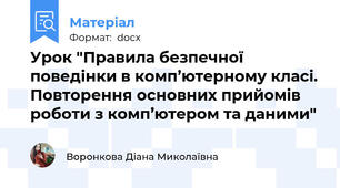Урок "Правила безпечної поведінки в комп’ютерному класі. Повторення основних прийомів роботи з комп’ютером та даними"
