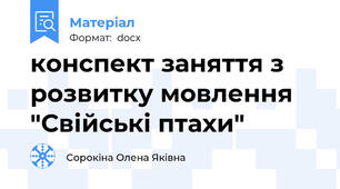 конспект заняття з розвитку мовлення "Свійські птахи"