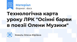 Технологічна карта уроку ЛРК "Осінні барви в поезії Олени Музики"