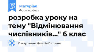 розробка уроку на тему "Відмінювання числівників..." 6 клас