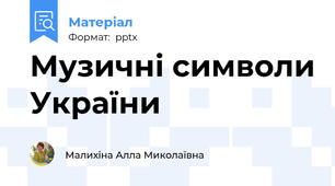 Музичні символи України