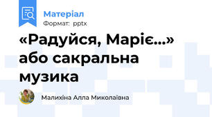 «Радуйся, Маріє…» або сакральна музика