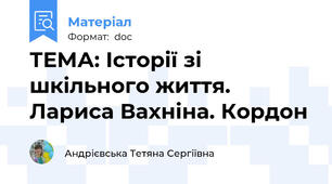 ТЕМА: Історії зі шкільного життя. Лариса Вахніна. Кордон