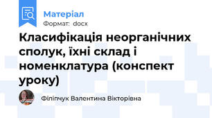 Класифікація неорганічних сполук, їхні склад і номенклатура (конспект уроку)