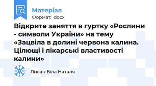 Відкрите заняття в гуртку «Рослини - символи України» на тему  «Зацвіла в долині червона калина.  Цілющі і лікарські властивості калини»