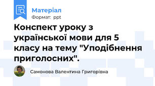 Конспект уроку з української мови для 5 класу на тему "Уподібнення приголосних".