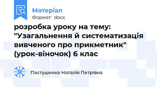 розробка уроку на тему: "Узагальнення й систематизація вивченого про прикметник"  (урок-віночок) 6 клас