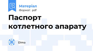 Паспорт котлетного апарату