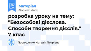 розробка уроку на тему: "Безособові дієслова. Способи творення дієслів."  7 клас
