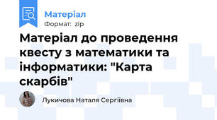 Матеріал до проведення квесту з математики та інформатики: "Карта скарбів"