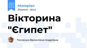 Вікторина "Єгипет"