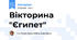 Вікторина "Єгипет"