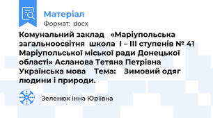 Комунальний заклад   «Маріупольська загальноосвітня  школа  I – III ступенів № 41 Маріупольської міської ради Донецької області» Асланова Тетяна Петрівна  Українська мова    Тема:    Зимовий одяг людини і природи.