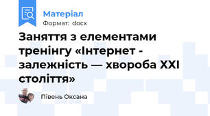 Заняття з елементами тренінгу «Інтернет - залежність — хвороба ХХІ століття»