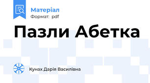 Пазли Абетка