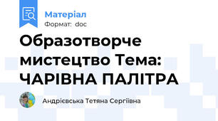 Образотворче мистецтво Тема: ЧАРІВНА ПАЛІТРА